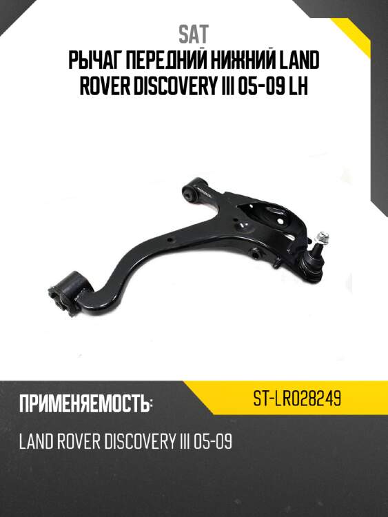 Рычаг передний нижний land rover discovery iii 05-09 lh sat st-lr028249