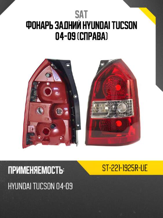 Фонарь задний hyundai tucson 04-09 справа sat st-221-1925r-ue