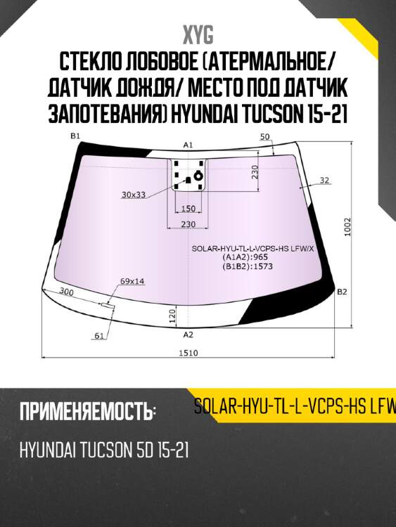 Стекло лобовое атермальное xyg solar-hyu-tl-l-vcps-hs lfw/x