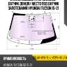 Стекло лобовое атермальное xyg solar-hyu-tl-l-vcps-hs lfw/x
