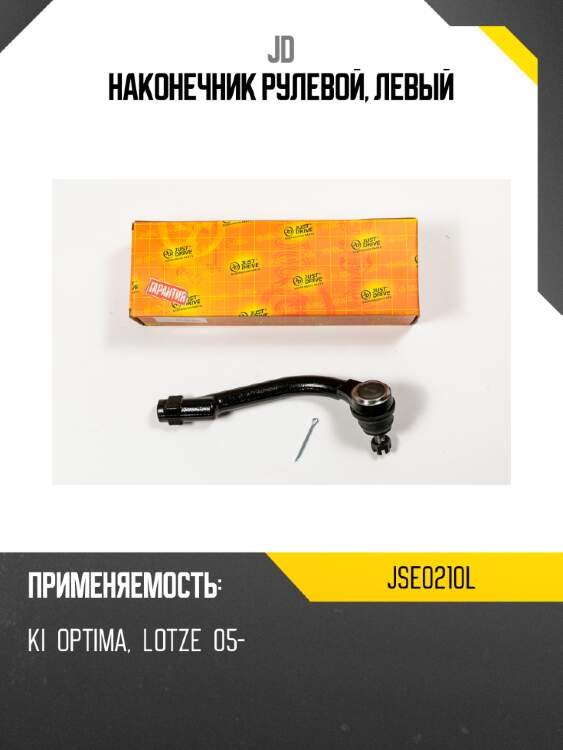 Наконечник рулевой, левый jd jse0210l