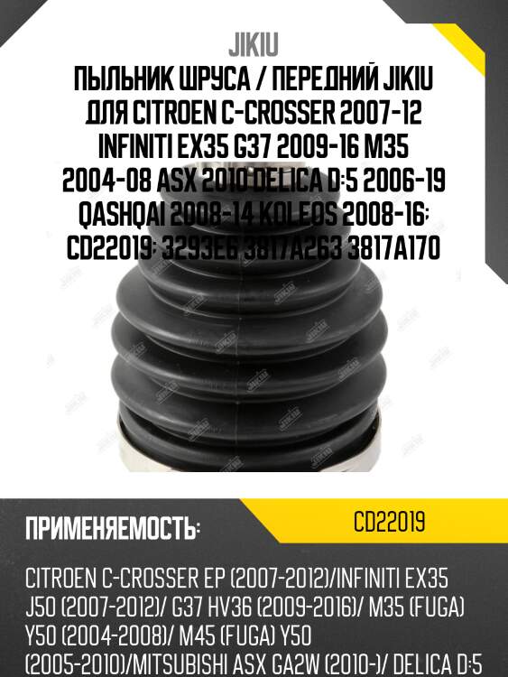 Пыльник шруса внешний mitsubishi lancer cy cd22019 jikiu