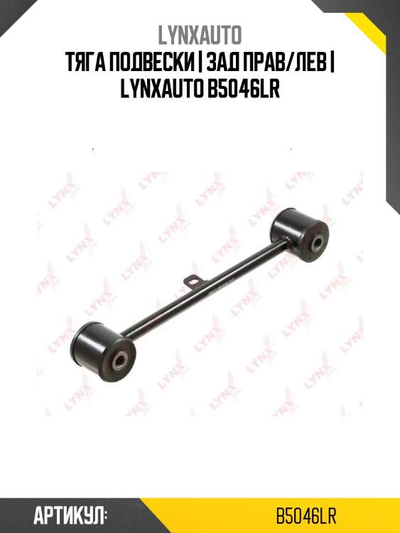Тяга подвески | зад прав/лев | lynxauto b5046lr