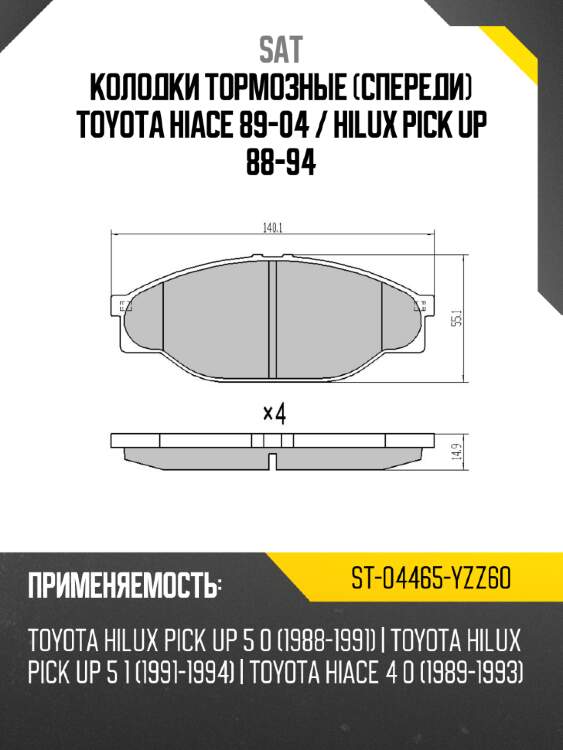 Колодки тормозные спереди toyota hiace 89-04  sat st-04465-yzz60