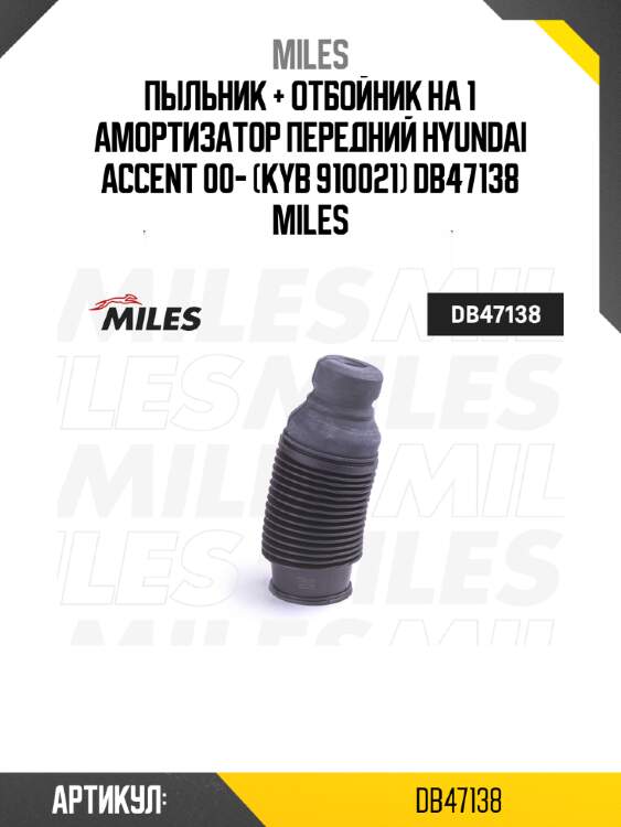 Пыльник + отбойник на 1 амортизатор передний hyundai accent 00- (kyb 910021) db47138 miles