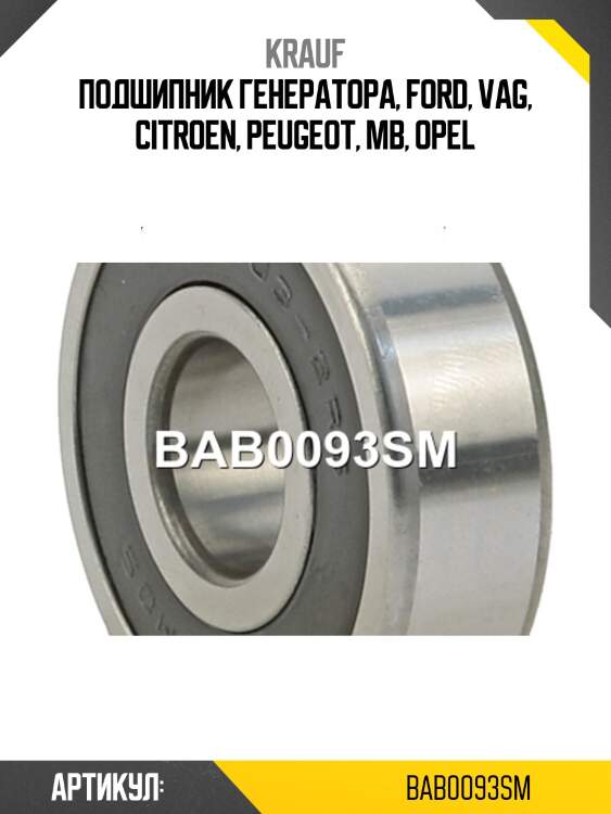 Подшипник генератора, ford, vag, citroen, peugeot, mb, opel