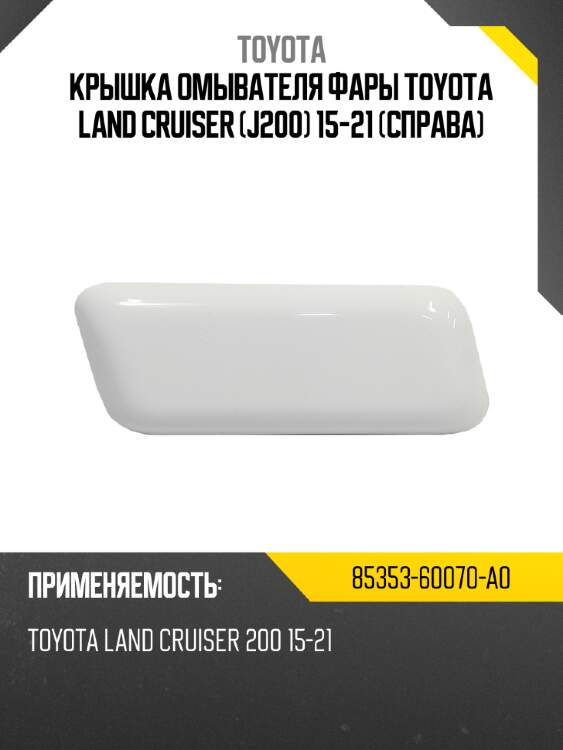 Крышка омывателя фары toyota land cruiser j200 15-21 справа toyota 85353-60070-a0