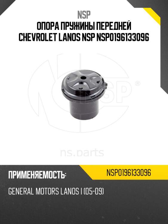 Опора пружины передней chevrolet lanos nsp nsp0196133096