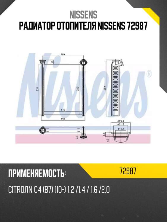 Радиатор отопителя nissens 72987