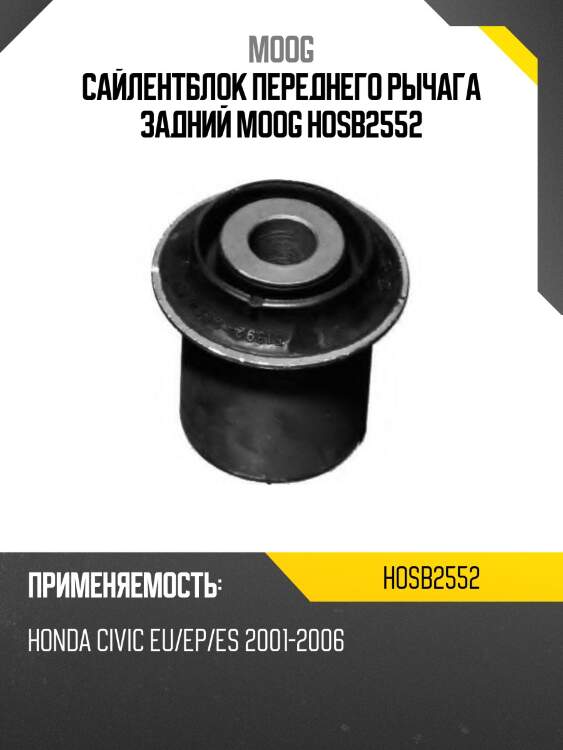 Сайлентблок переднего рычага задний moog hosb2552