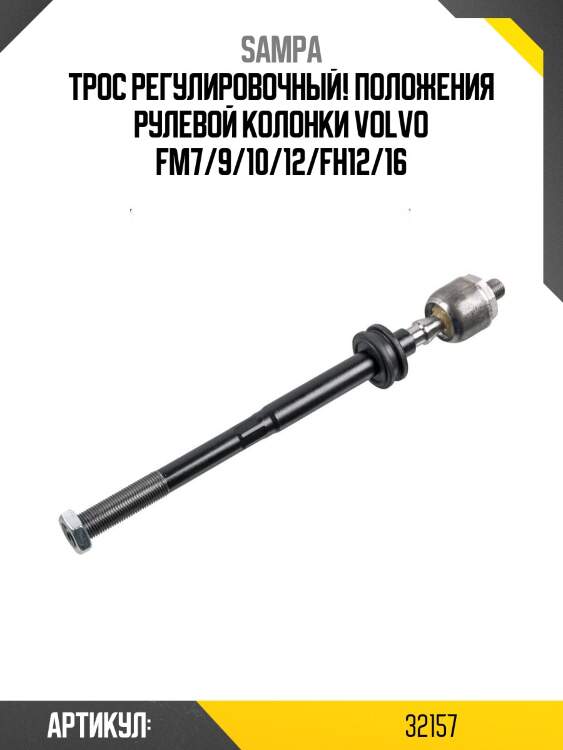 Трос регулировочный! положения рулевой колонки\ volvo fm7/9/10/12/fh12/16