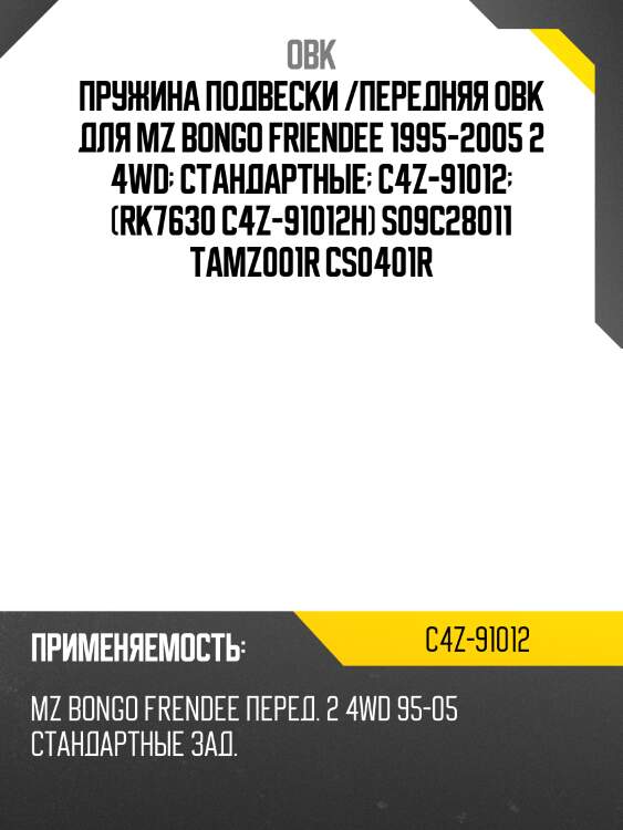 Пружина подвески /передняя obk для mz bongo friendee 1995-2005 2 4wd  стандартные  c4z-91012  (rk7630 c4z-91012h) s09c28011 tamz001r cs0401r