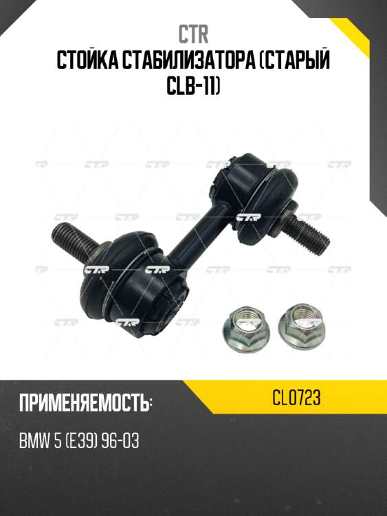 Стойка стабилизатора (старый clb-11) ctr cl0723