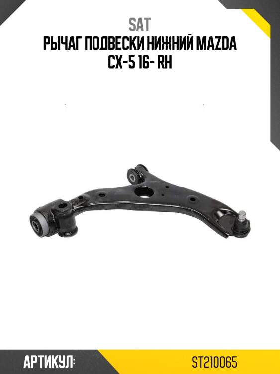 Рычаг подвески нижний mazda cx-5 16- rh