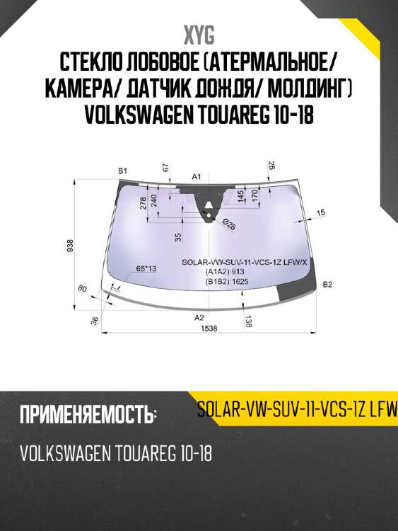 Стекло лобовое атермальное xyg solar-vw-suv-11-vcs-1z lfw/x