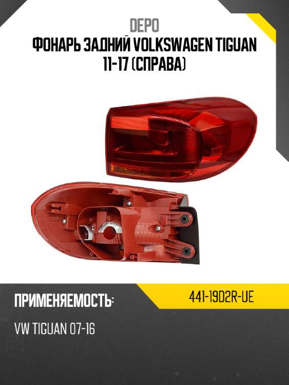 Фонарь задний volkswagen tiguan 11-17 справа depo 441-19d2r-ue
