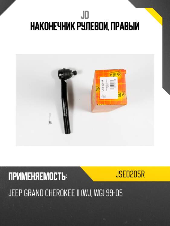 Наконечник рулевой, правый jd jse0205r
