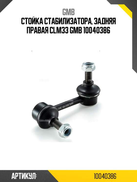 Стойка стабилизатора, задняя правая clm33 gmb 10040386