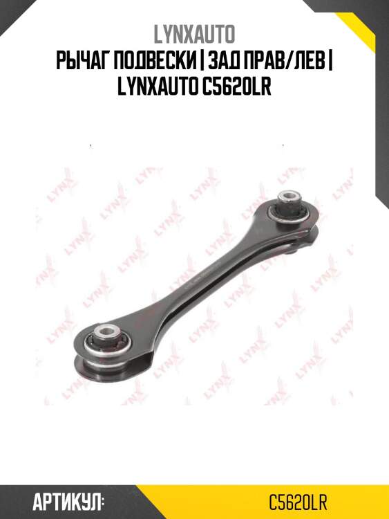Рычаг подвески | зад прав/лев | lynxauto c5620lr