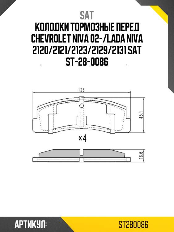 Колодки тормозные перед chevrolet niva 02-/lada niva 2120/2121/2123/2129/2131 sat st-28-0086