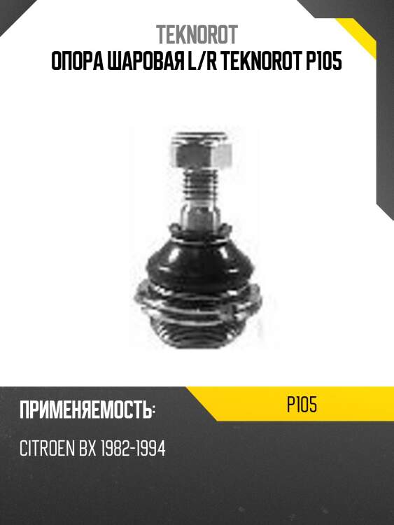 Опора шаровая l/r teknorot p105