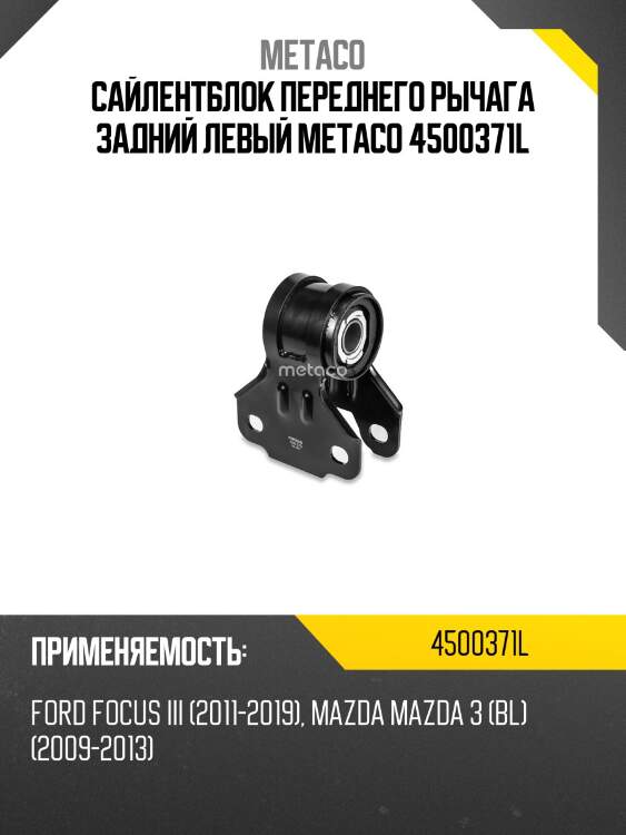 Сайлентблок переднего рычага задний левый metaco 4500371l