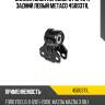Сайлентблок переднего рычага задний левый metaco 4500371l