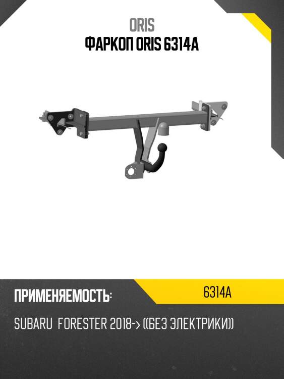 Фаркоп oris 6314a