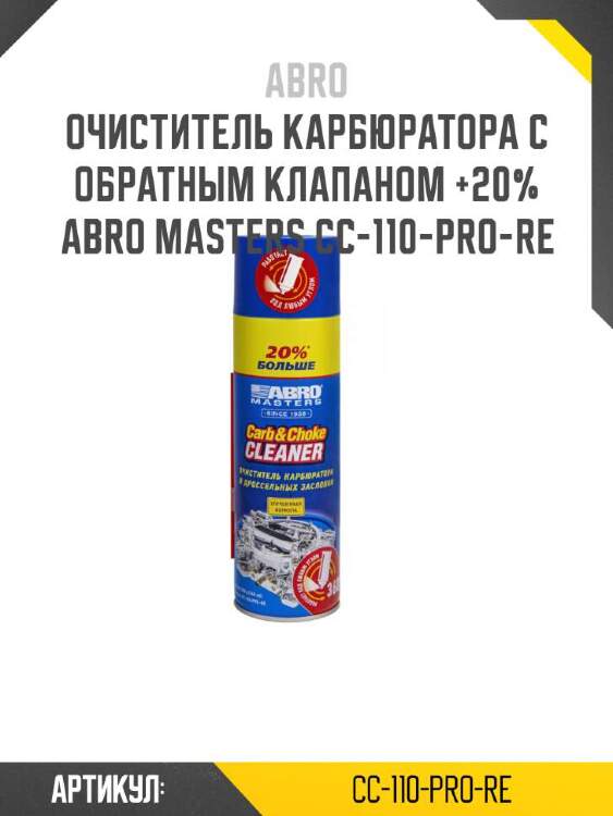 Abro очиститель карбюратора с обратным клапаном +20% abro cc110prore