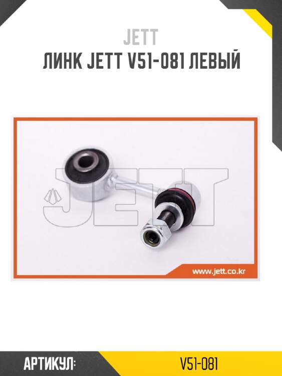 Линк jett v51-081 левый