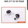 Линк jett v51-081 левый