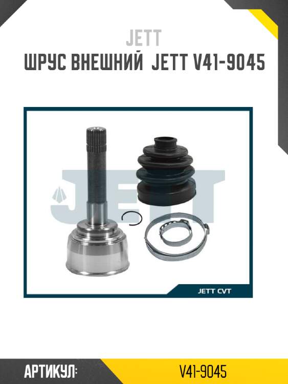 Шрус внешний  jett v41-9045
