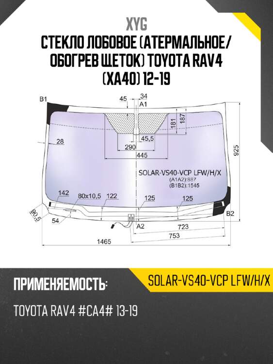 Стекло лобовое атермальное xyg solar-vs40-vcp lfw/h/x