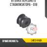 Втулка переднего стабилизатора - d18 r8 54613-1ha0a