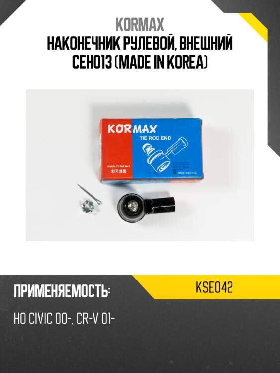 Наконечник рулевой, внешний ceho13 (made in korea) kormax kse042
