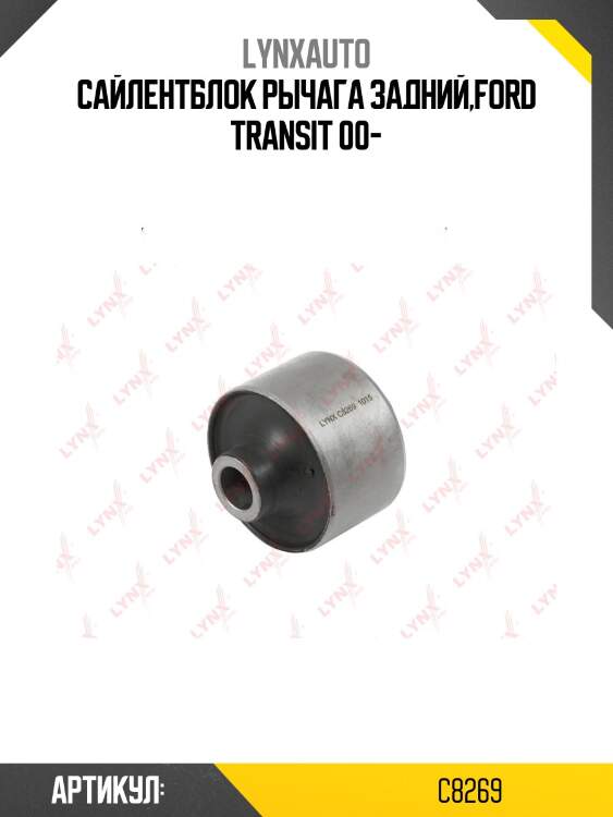 Сайлентблок переднего рычага подвески | перед прав/лев | lynxauto c8269
