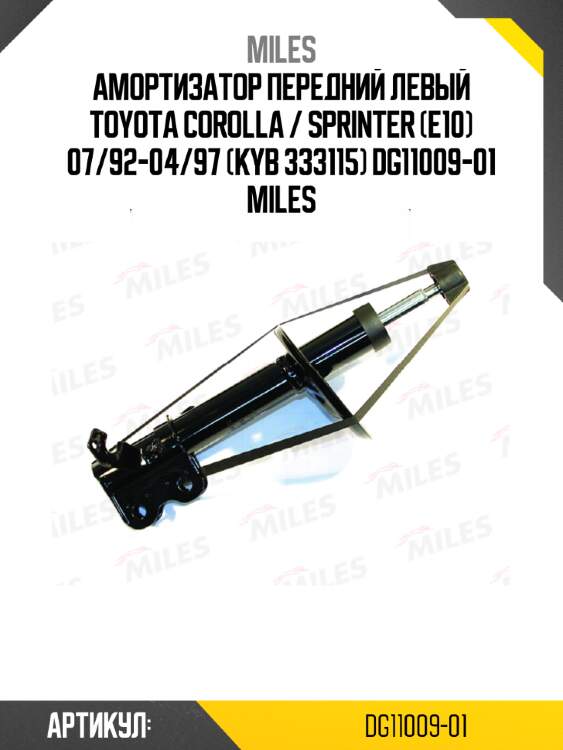 Амортизатор передний левый toyota corolla / sprinter (e10) 07/92-04/97 (kyb 333115) dg11009-01 miles