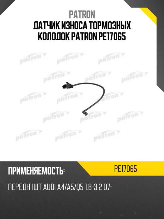 Датчик износа тормозных колодок patron pe17065