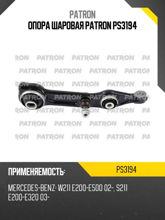 Опора шаровая patron ps3194