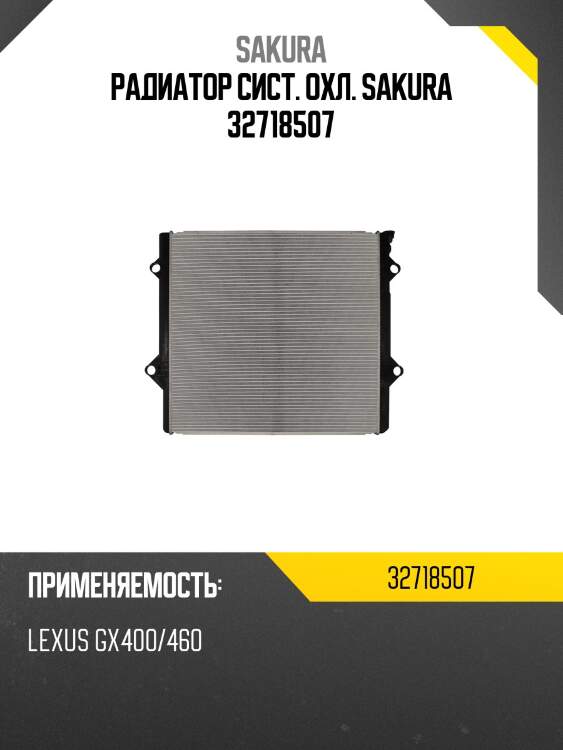 Радиатор сист. охл. sakura 32718507