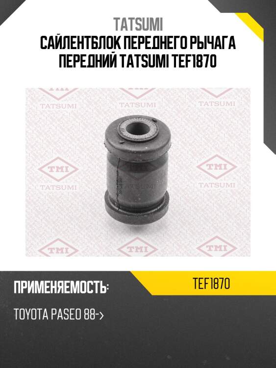 Сайлентблок переднего рычага передний tatsumi tef1870