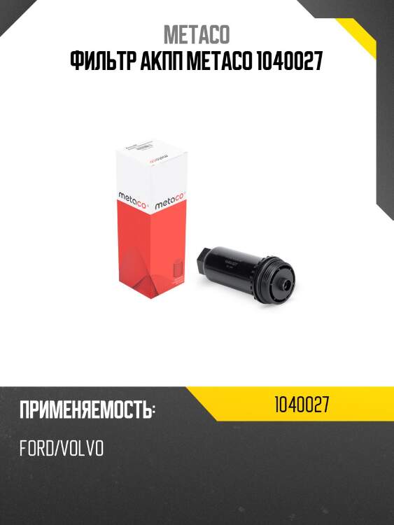 Фильтр акпп metaco 1040027