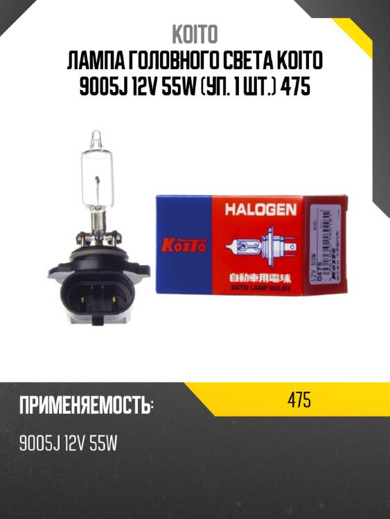 Лампа головного света koito 9005j 12v 55w (уп. 1 шт.)