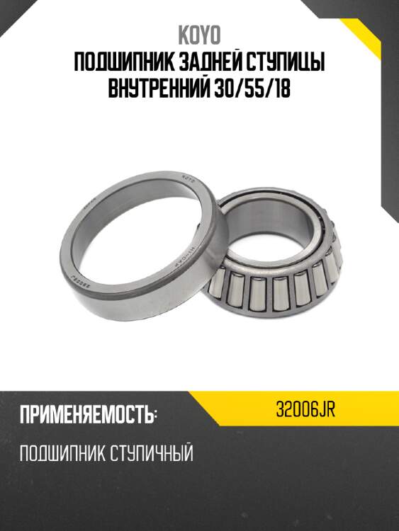 Подшипник задней ступицы внутренний 30 koyo 32006jr