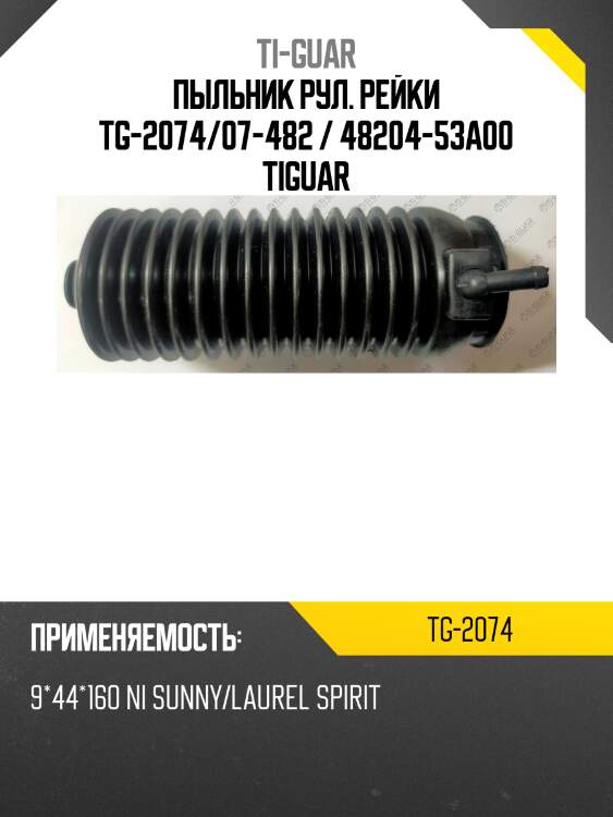 Пыльник рул. рейки tg-2074/07-482 / 48204-53a00 tiguar