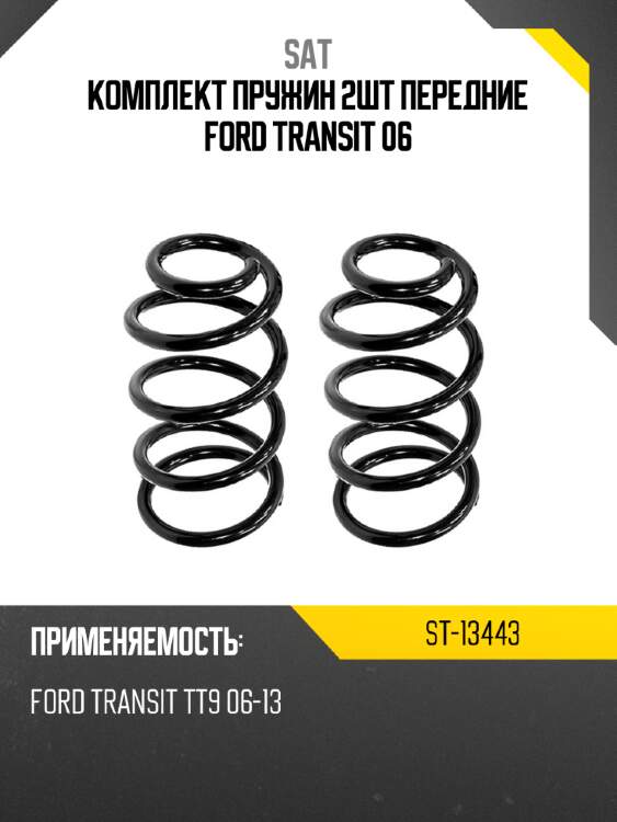 Комплект пружин 2шт передние ford transit 06 sat st-13443