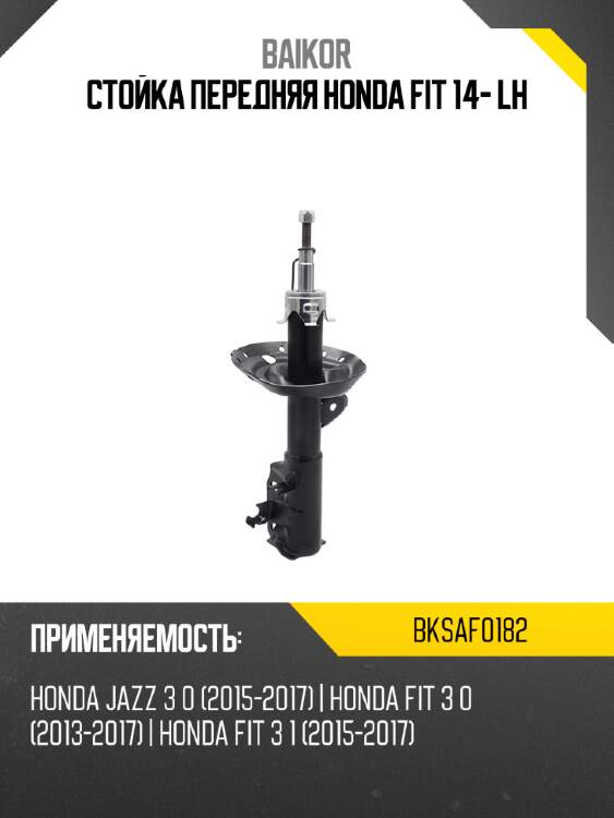 Стойка передняя honda fit 14- lh baikor bksaf0182