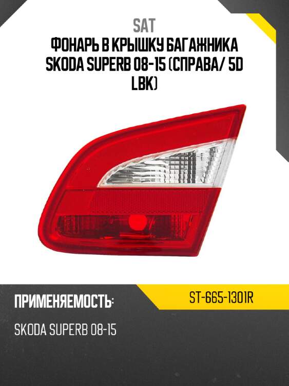 Фонарь в крышку багажника skoda superb 08-15 справа sat st-665-1301r