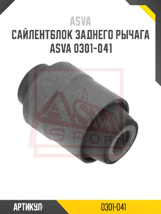 Сайлентблок заднего рычага asva 0301-041