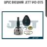 Шрус внешний  jett v43-0175